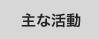 主な活動