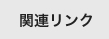 関連リンク