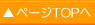 ページTOPへ