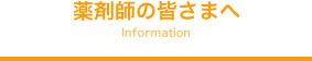 薬剤師の皆さまへ