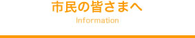 市民の皆さまへ