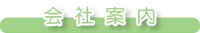 会社案内