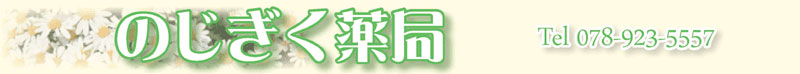 のじぎく薬局