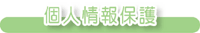 個人情報