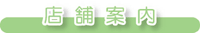 店舗紹介